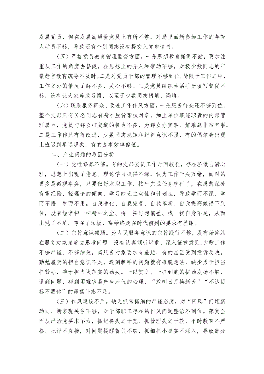 基层党支部2023年组织生活会班子对照检查材料集合5篇.docx_第2页