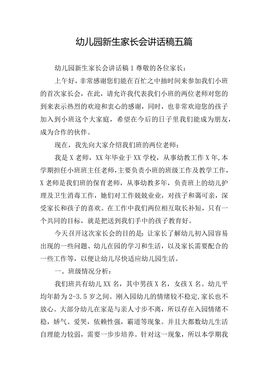 幼儿园新生家长会讲话稿五篇.docx_第1页