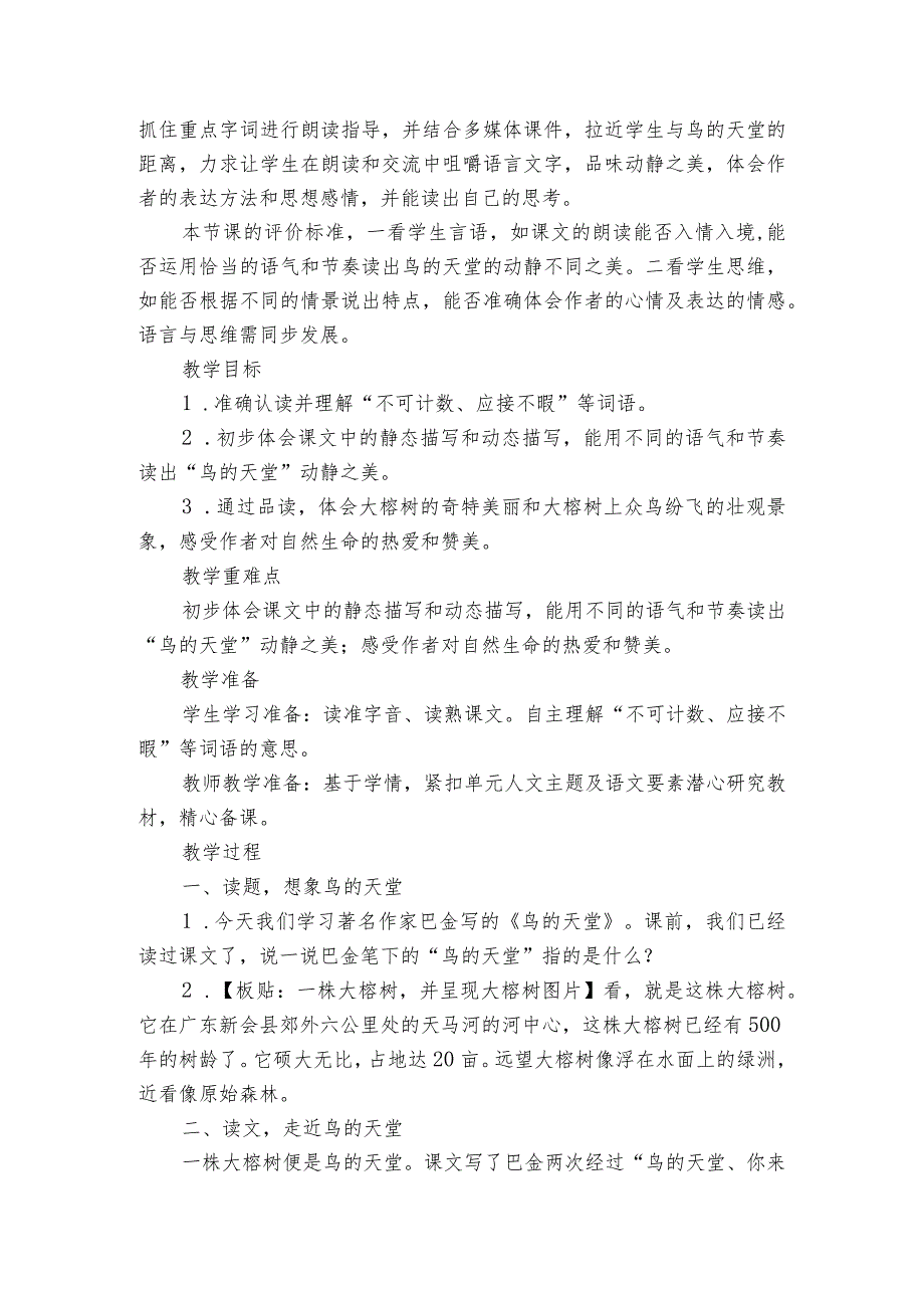 23鸟的天堂 公开课一等奖创新教学设计.docx_第2页