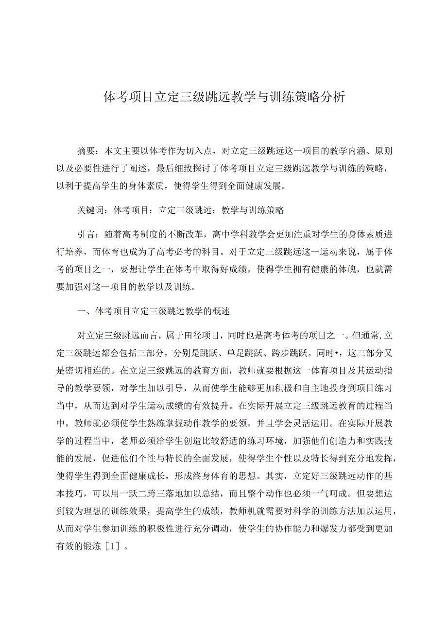 体考项目立定三级跳远教学与训练策略分析 论文.docx_第1页