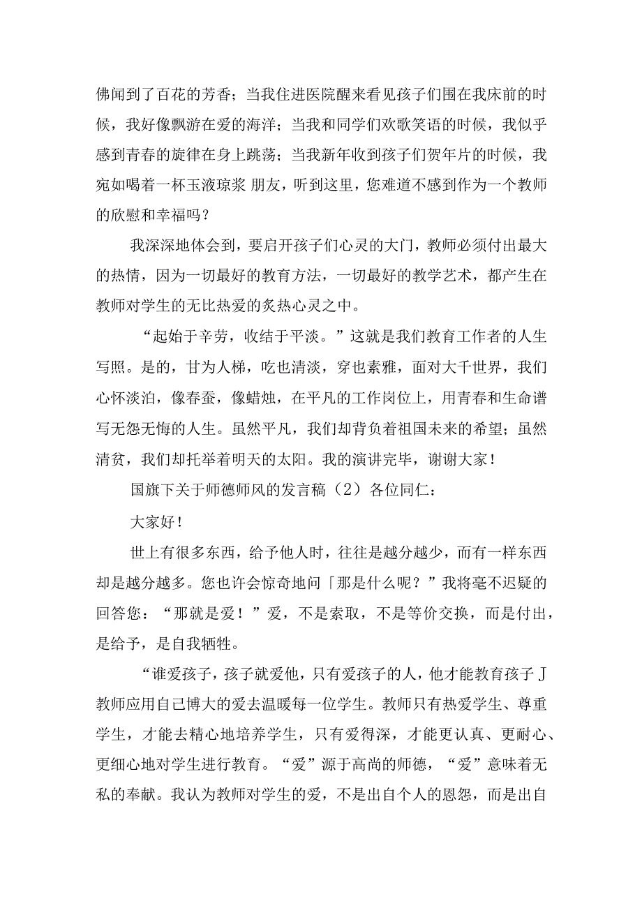 国旗下关于师德师风的发言稿六篇.docx_第3页