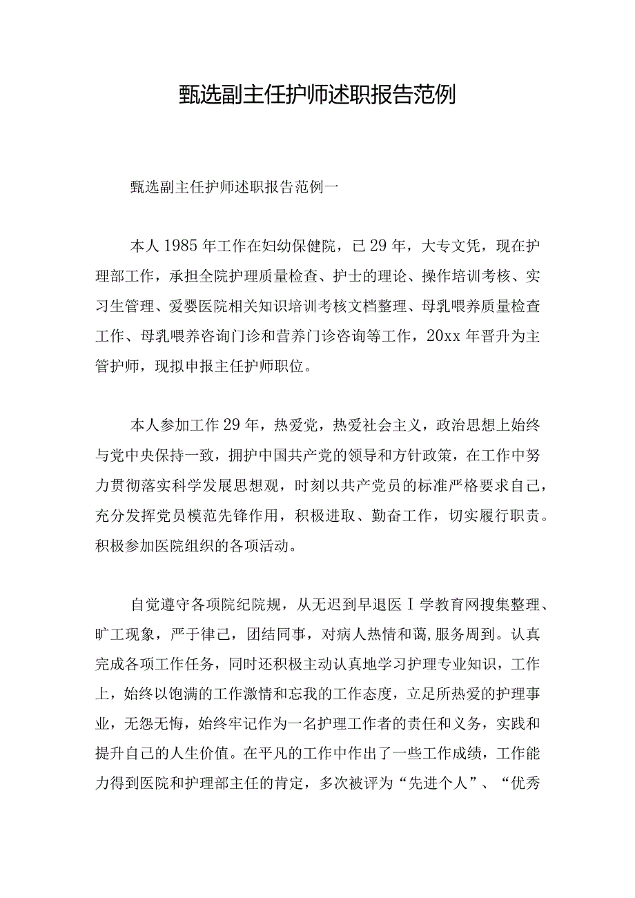 甄选副主任护师述职报告范例.docx_第1页