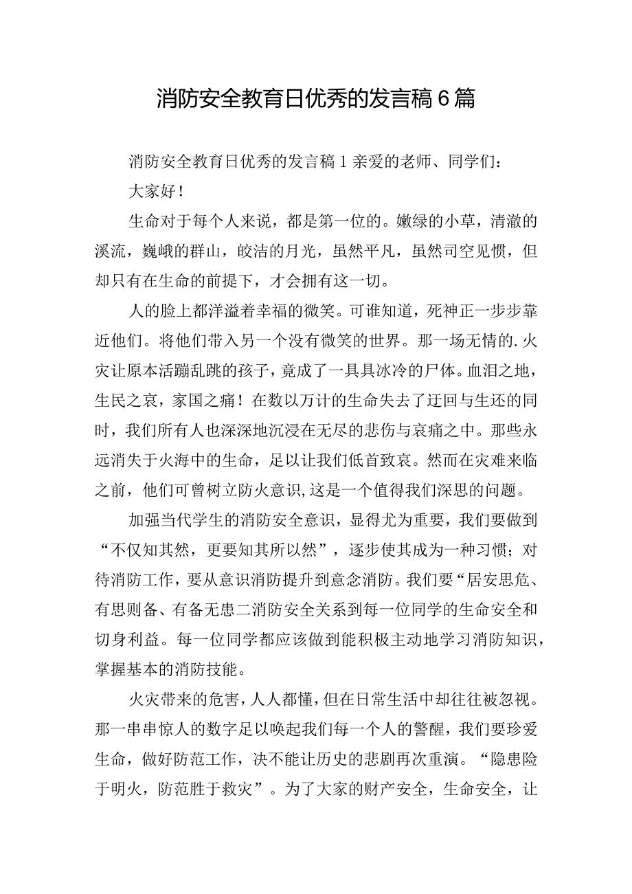 消防安全教育日优秀的发言稿6篇.docx_第1页