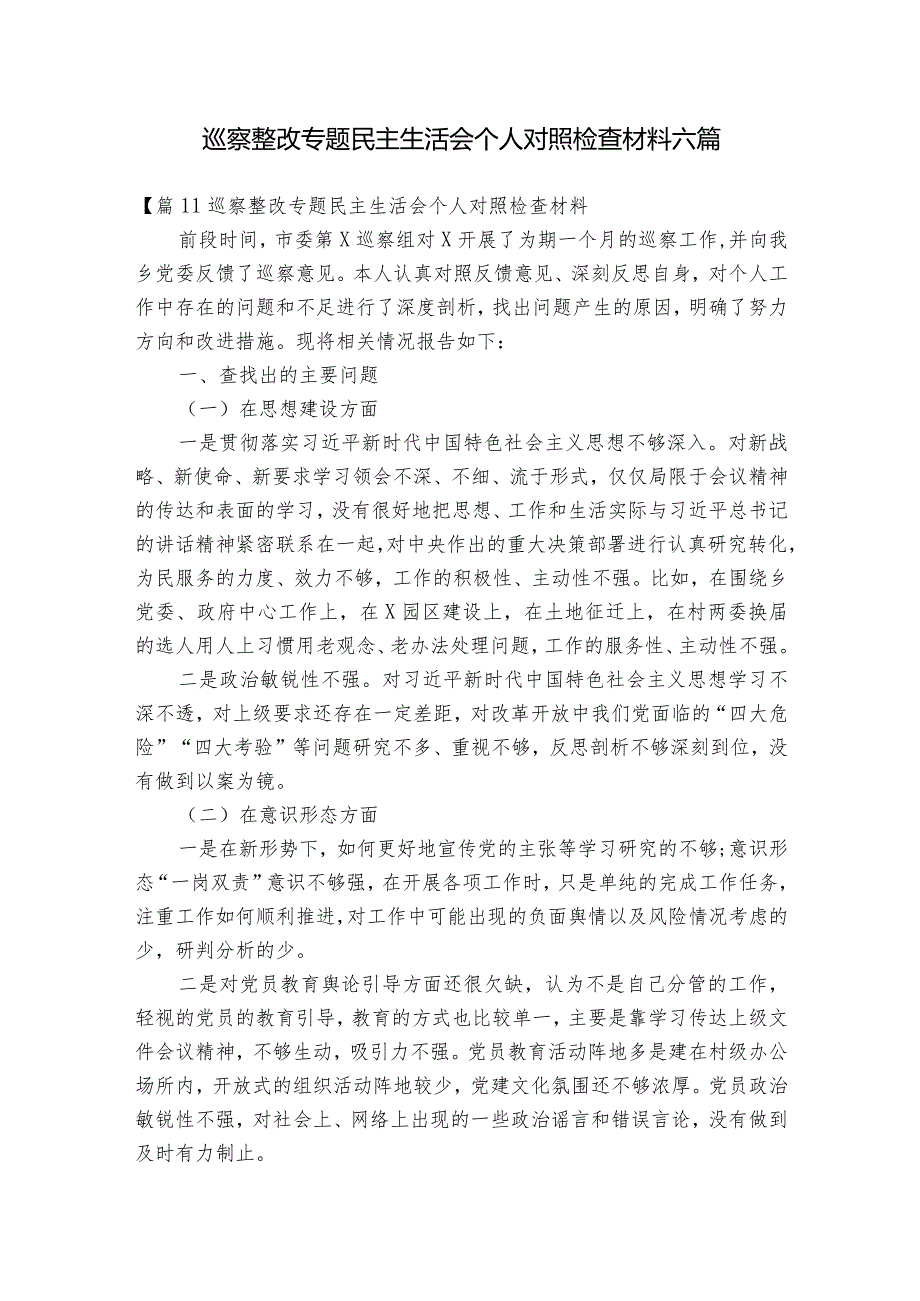 巡察整改专题民主生活会个人对照检查材料六篇.docx_第1页