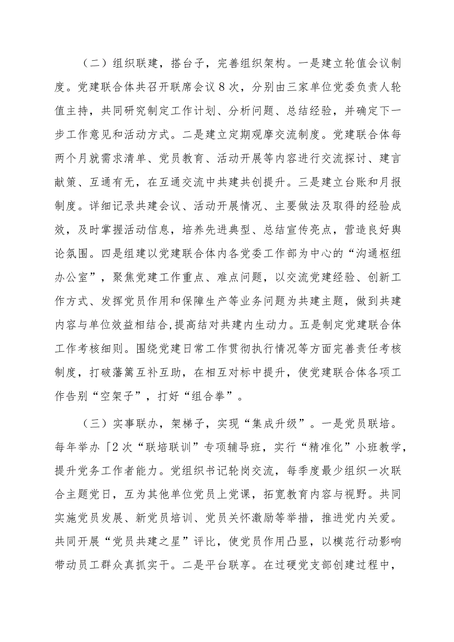 2023年国企党建联合经验做法.docx_第2页