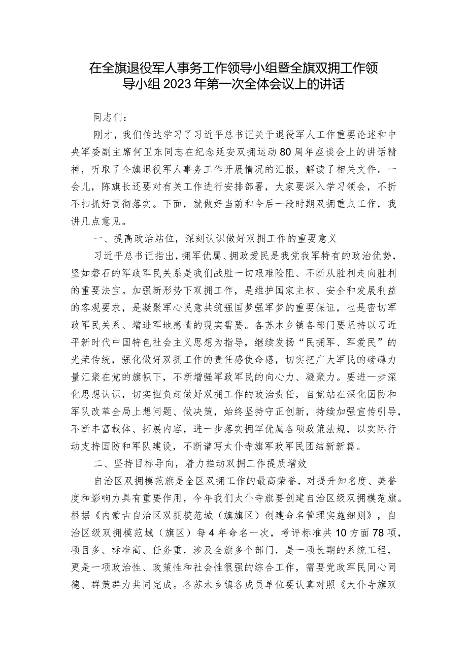 在全旗退役军人事务工作领导小组暨全旗双拥工作领导小组2023年第一次全体会议上的讲话.docx_第1页