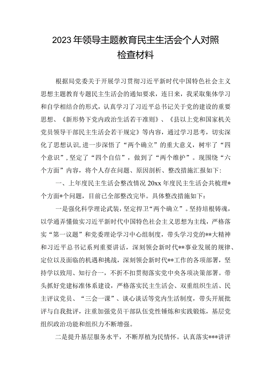 2023年领导主题教育民主生活会个人对照检查材料.docx_第1页