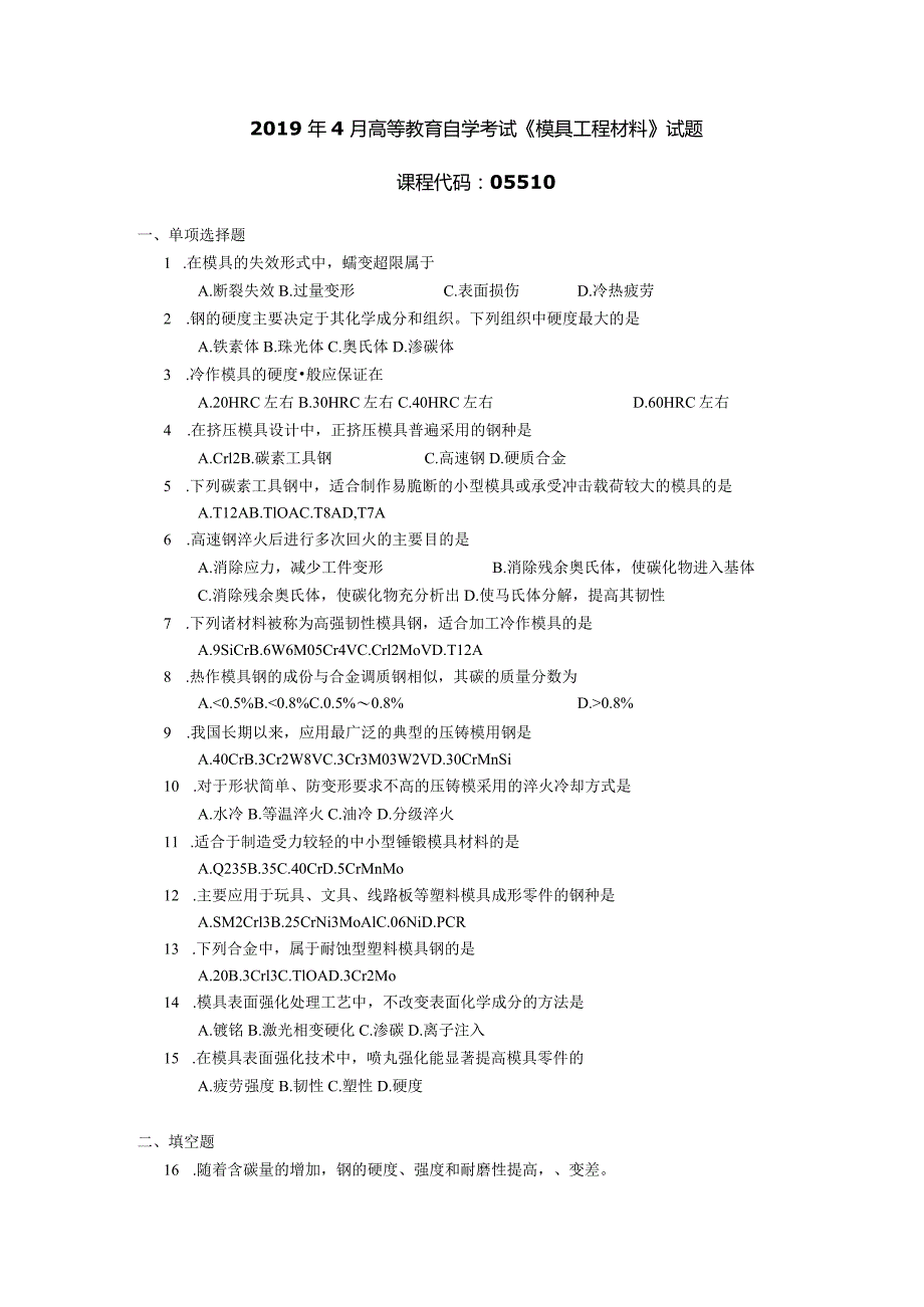 2019年04月自学考试05510《模具工程材料》试题.docx_第1页