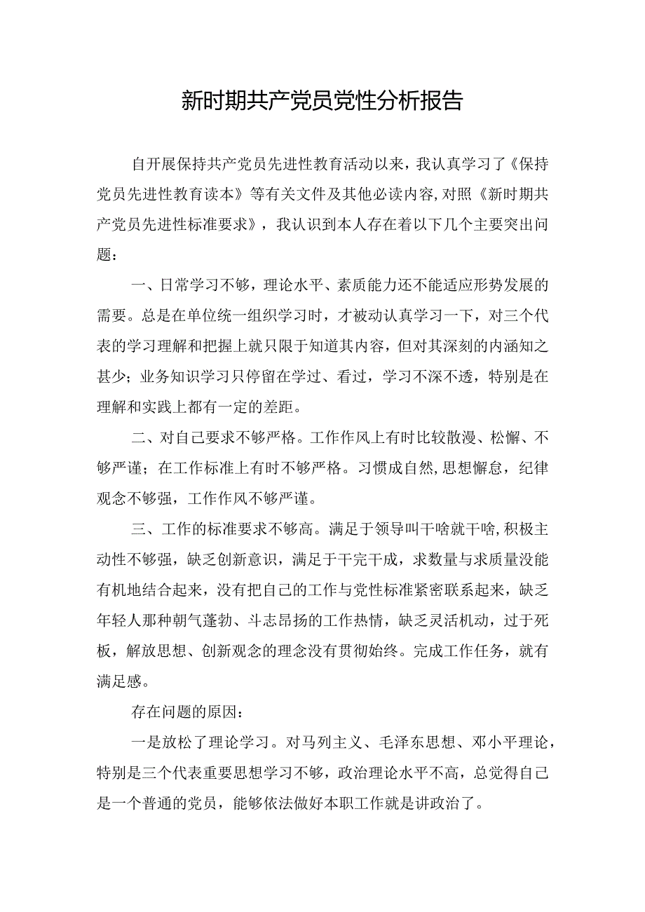 新时期共产党员党性分析报告.docx_第1页