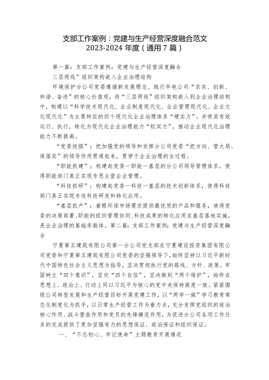 支部工作案例：党建与生产经营深度融合范文2023-2024年度(通用7篇).docx_第1页