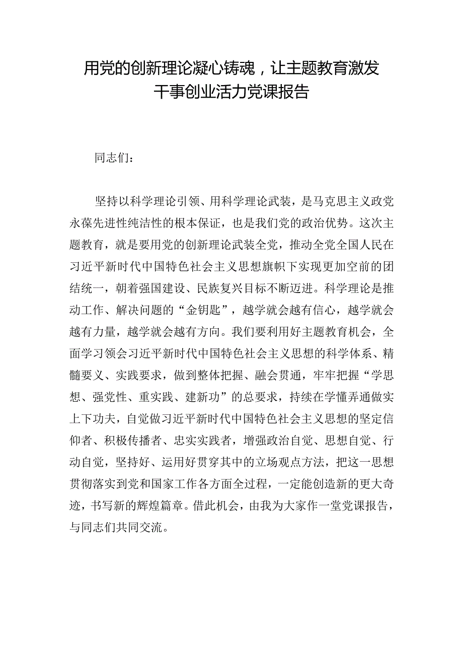 用党的创新理论凝心铸魂让主题教育激发干事创业活力党课报告.docx_第1页