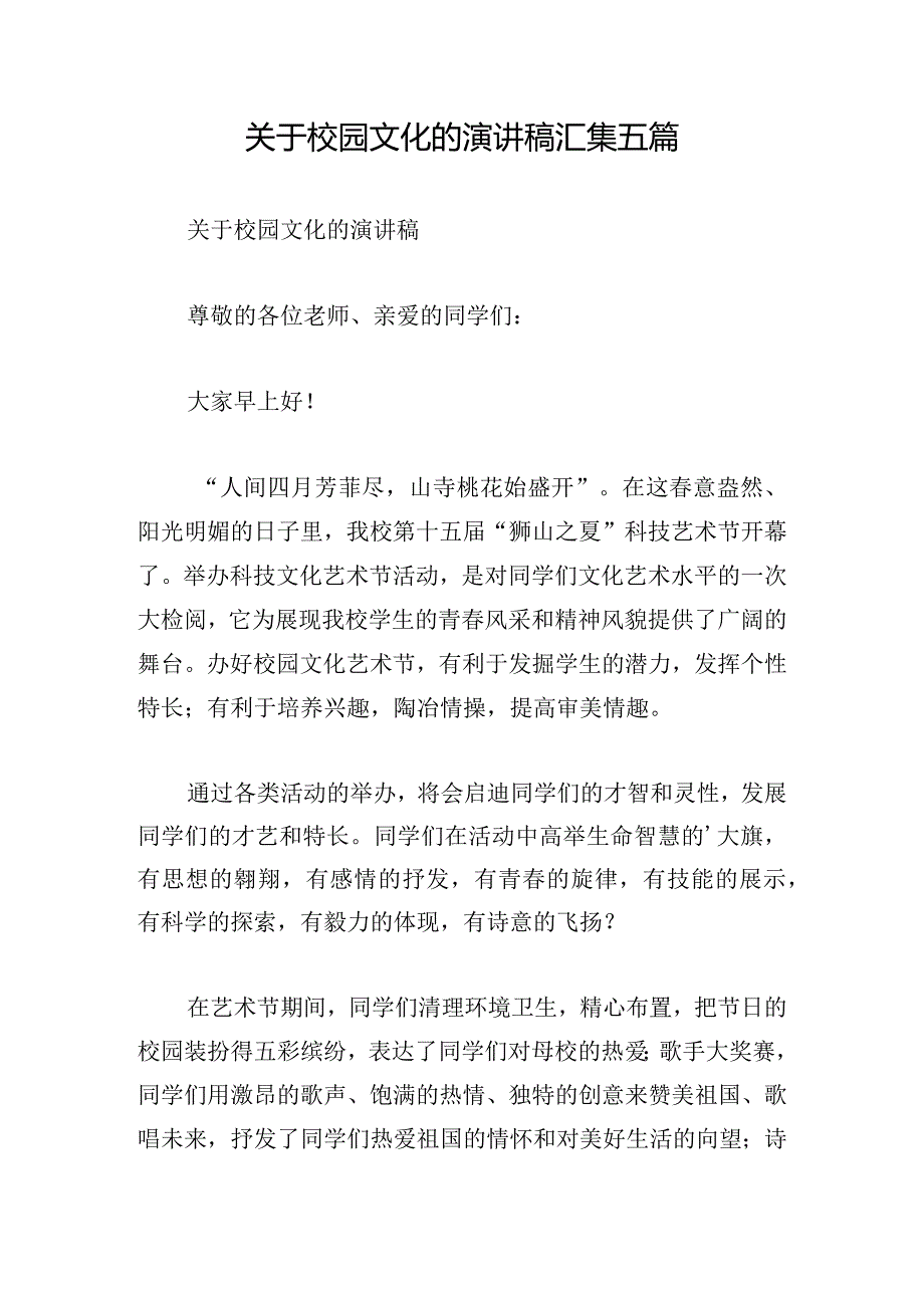 关于校园文化的演讲稿汇集五篇.docx_第1页