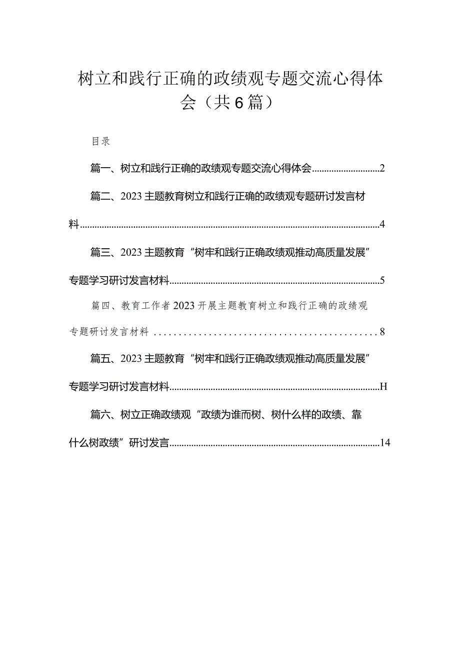 2023树立和践行正确的政绩观专题交流心得体会(精选六篇汇编).docx_第1页