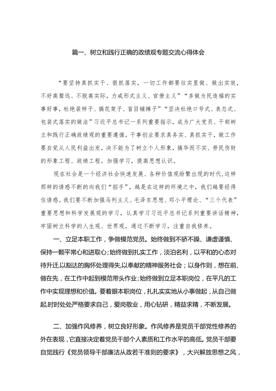 2023树立和践行正确的政绩观专题交流心得体会(精选六篇汇编).docx_第2页