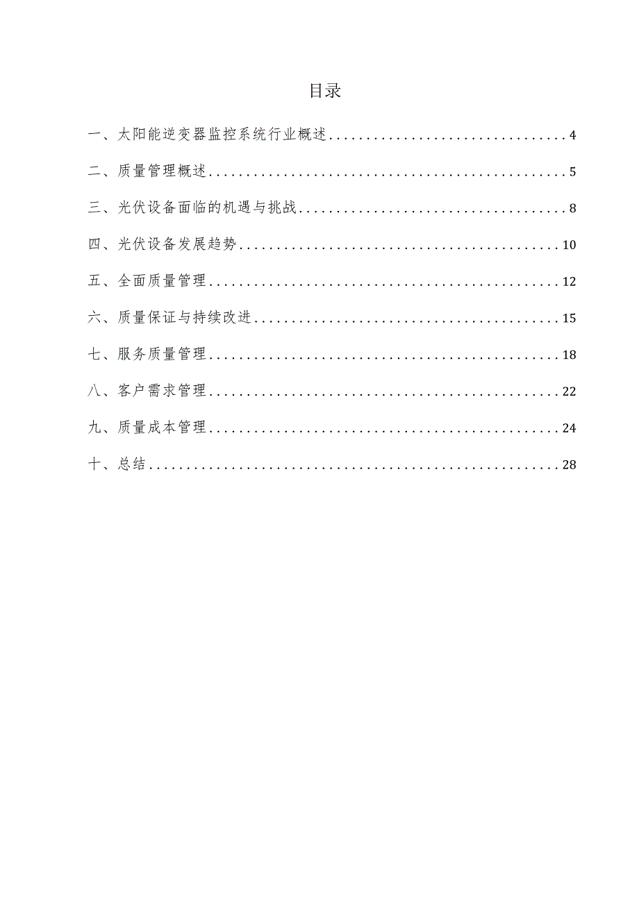 太阳能逆变器监控系统项目质量管理方案.docx_第3页