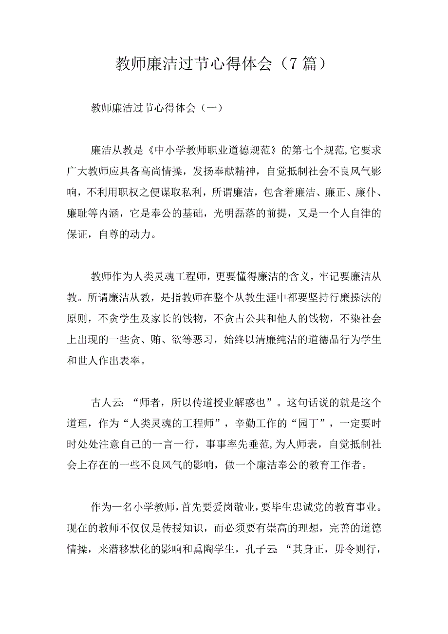 教师廉洁过节心得体会（7篇）.docx_第1页