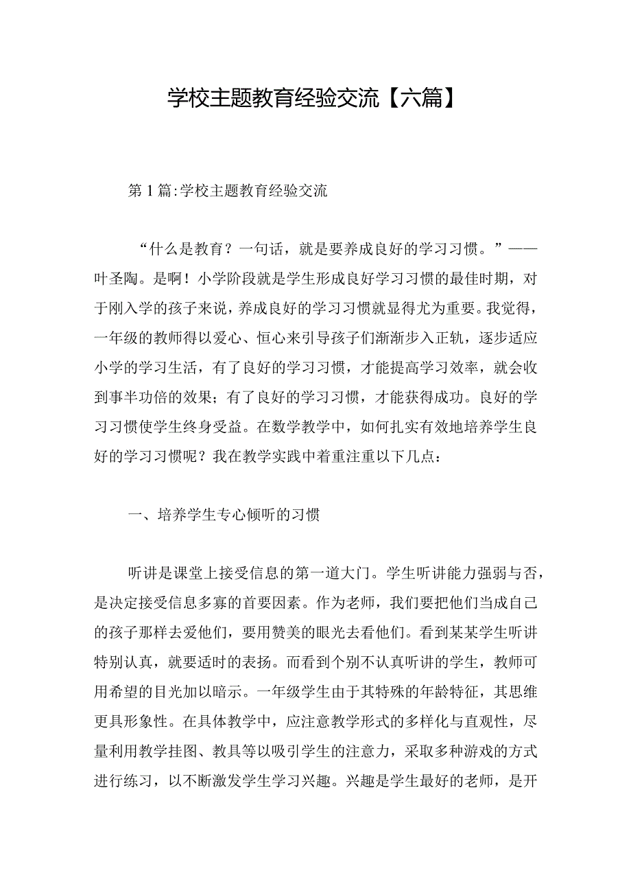 学校主题教育经验交流【六篇】.docx_第1页