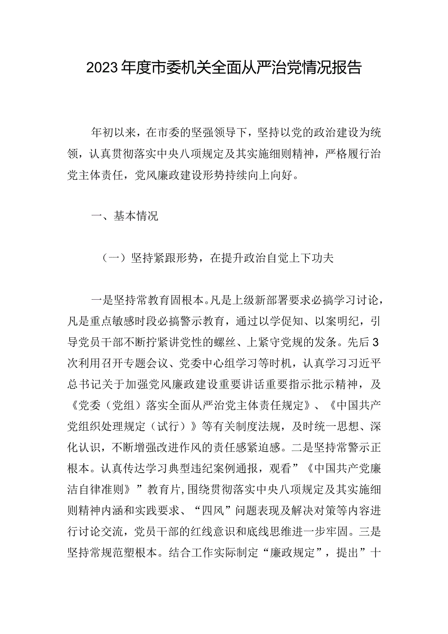 2023年度市委机关全面从严治党情况报告.docx_第1页