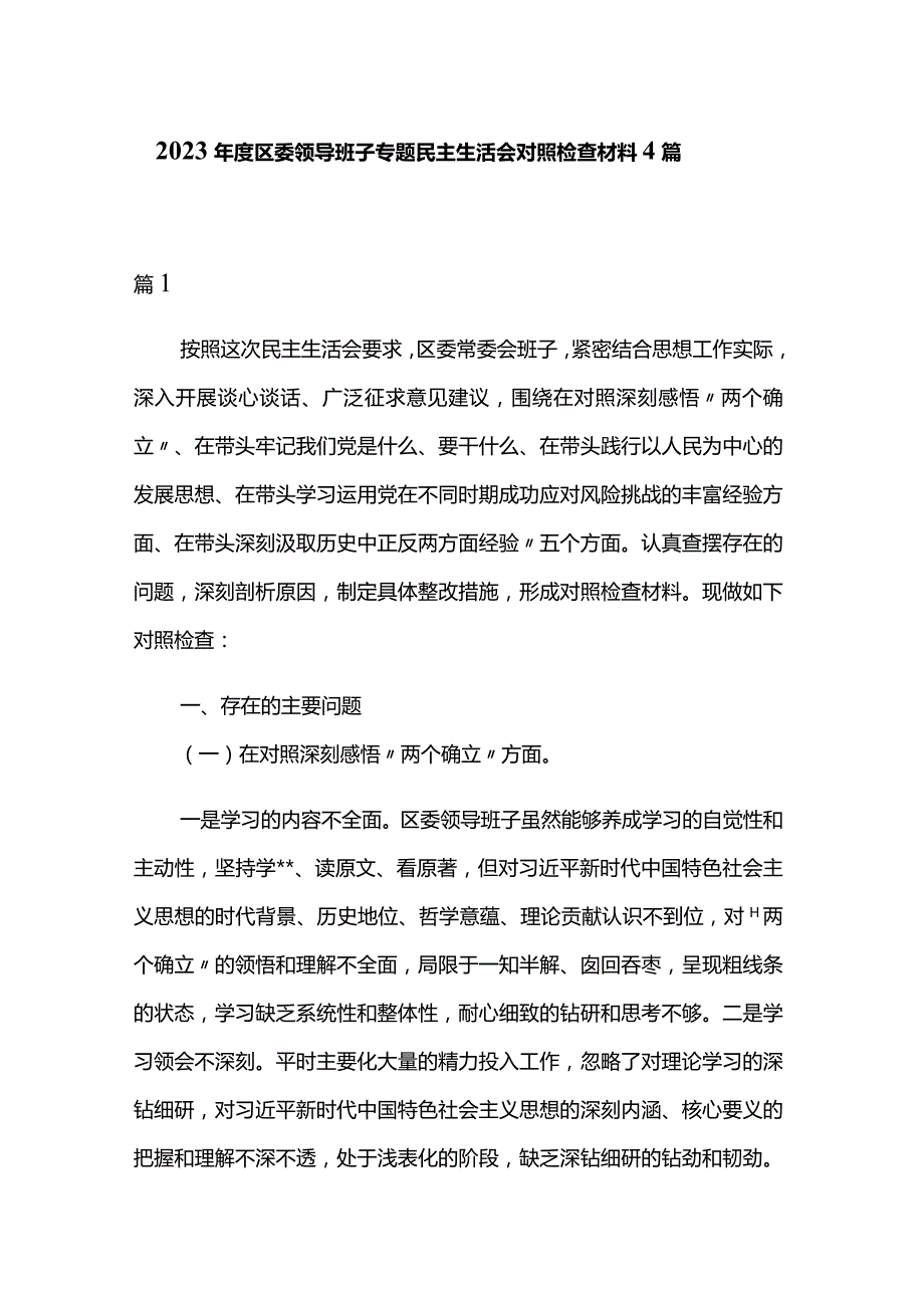 2023年度区委领导班子专题民主生活会对照检查材料4篇.docx_第1页