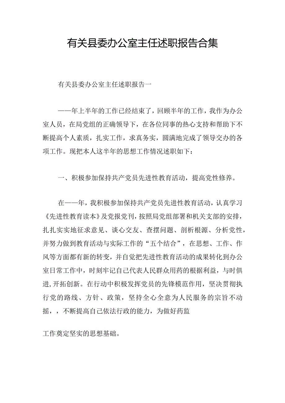 有关县委办公室主任述职报告合集.docx_第1页