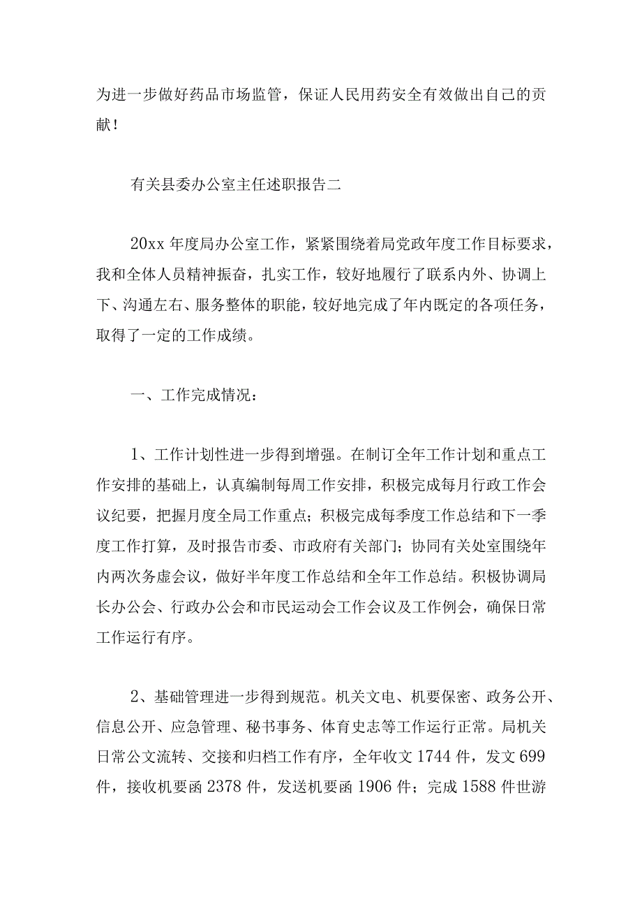 有关县委办公室主任述职报告合集.docx_第3页