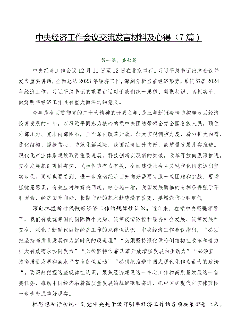 中央经济工作会议交流发言材料及心得（7篇）.docx_第1页