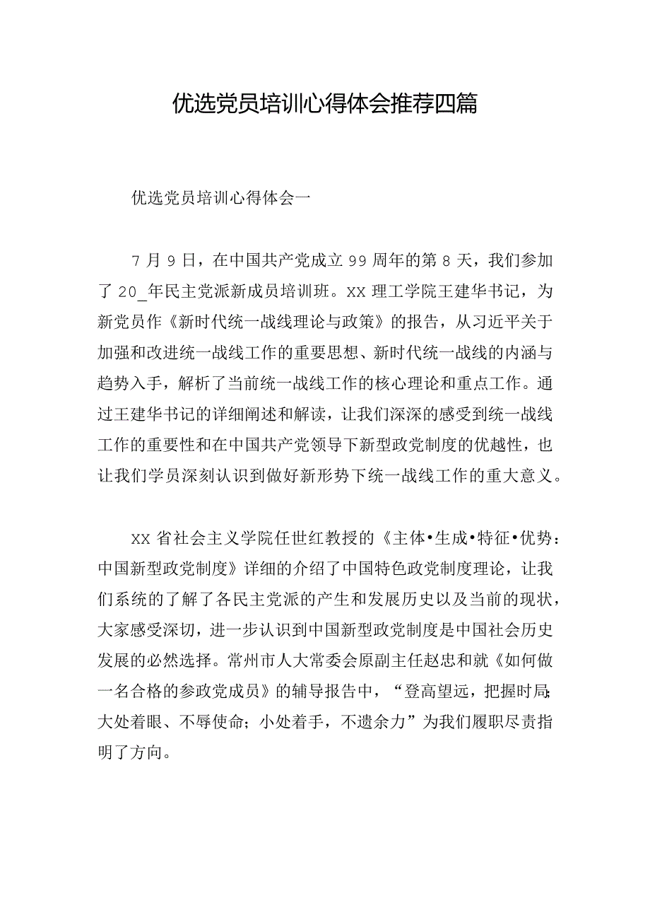 优选党员培训心得体会推荐四篇.docx_第1页