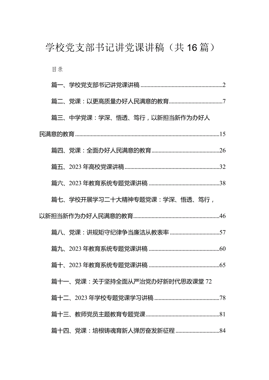 2023学校党支部书记党课讲稿【精选16篇】.docx_第1页