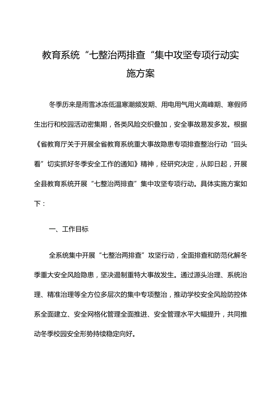 教育系统“七整治两排查”集中攻坚专项行动实施方案.docx_第1页