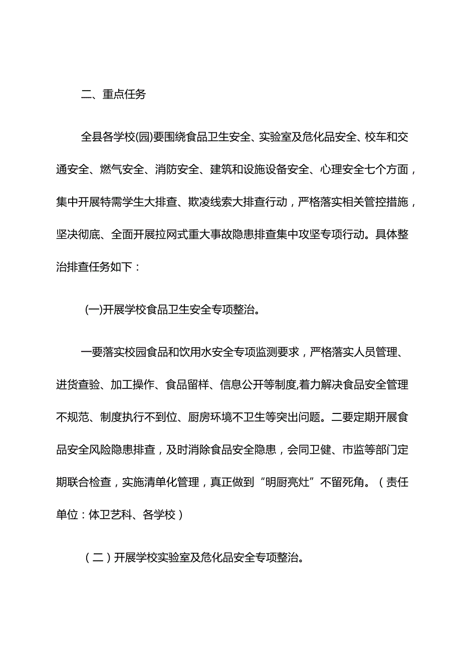 教育系统“七整治两排查”集中攻坚专项行动实施方案.docx_第2页