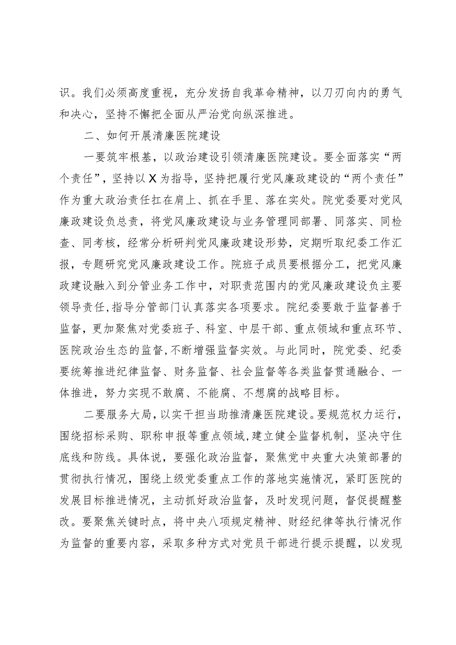 在清廉医院建设推进会上的讲话.docx_第3页