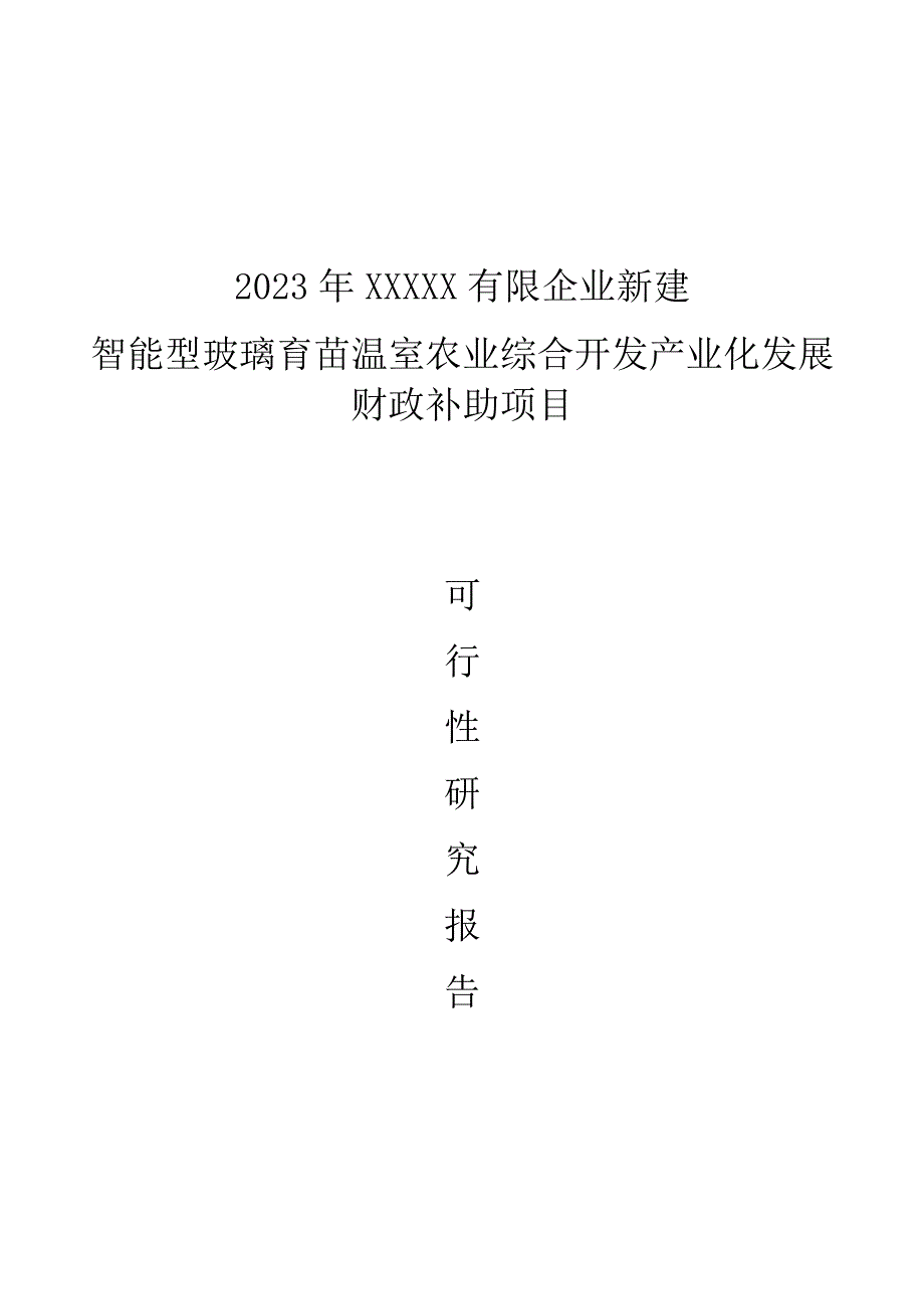 玻璃温室智能化方案研究报告.docx_第1页