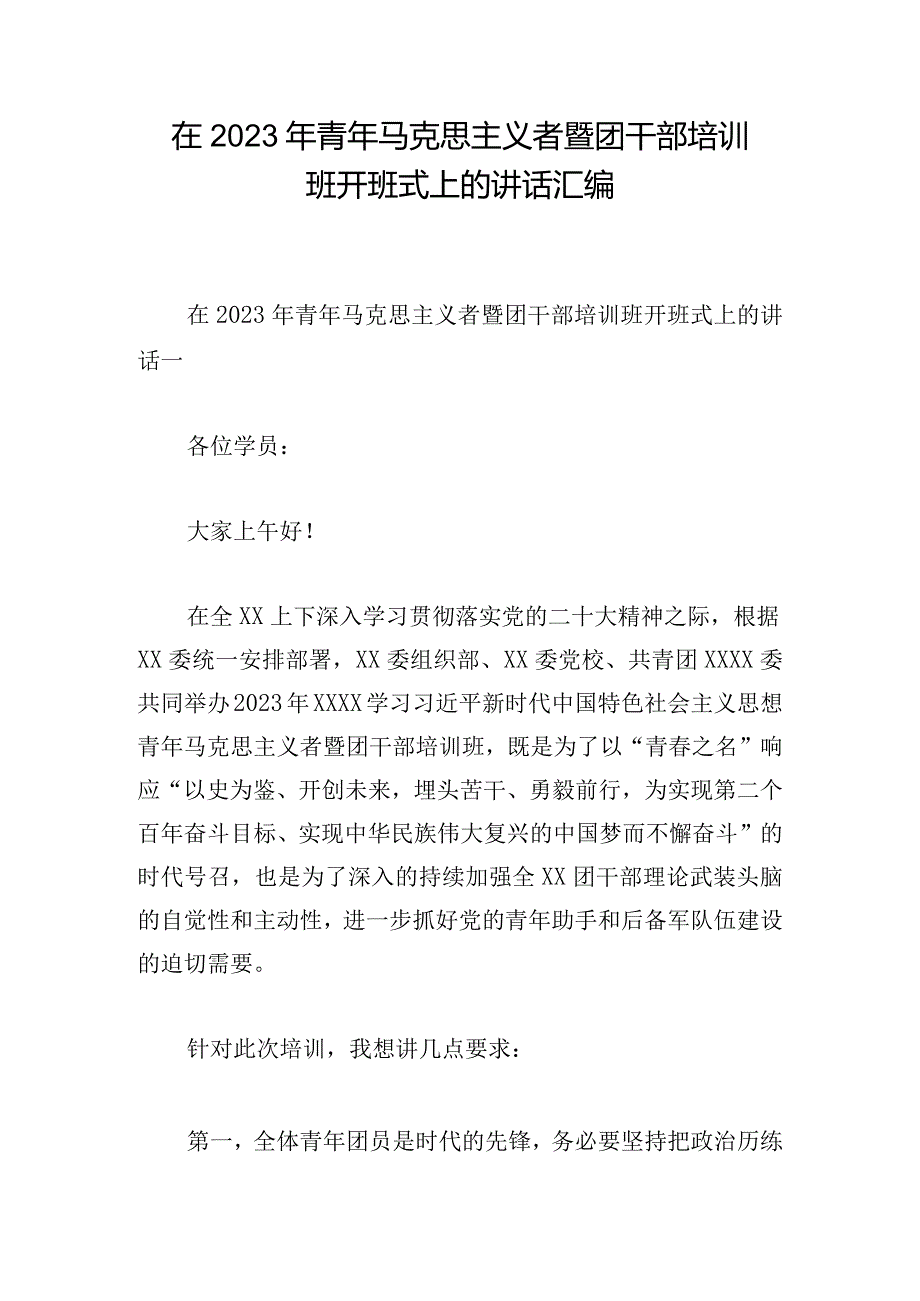 在2023年青年马克思主义者暨团干部培训班开班式上的讲话汇编.docx_第1页