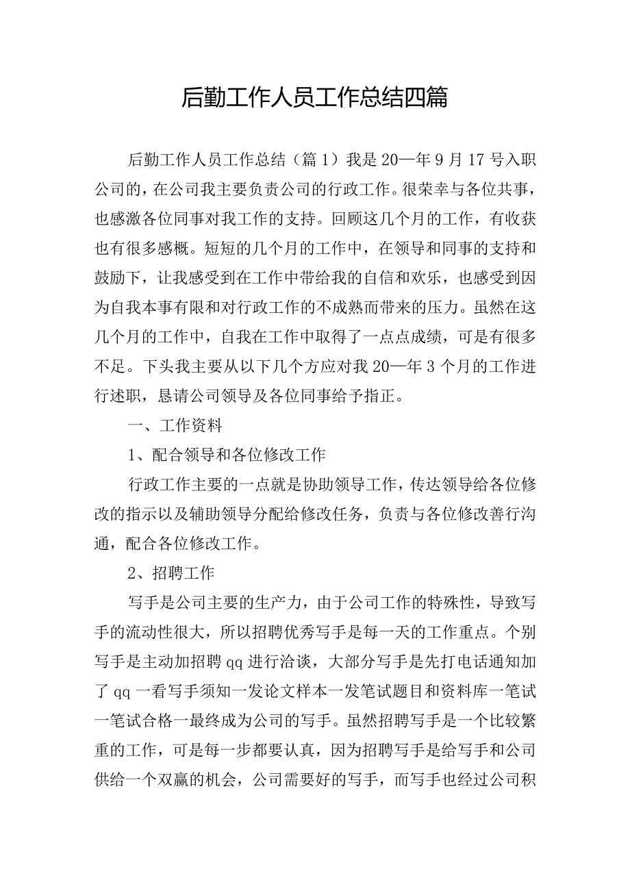 后勤工作人员工作总结四篇.docx_第1页