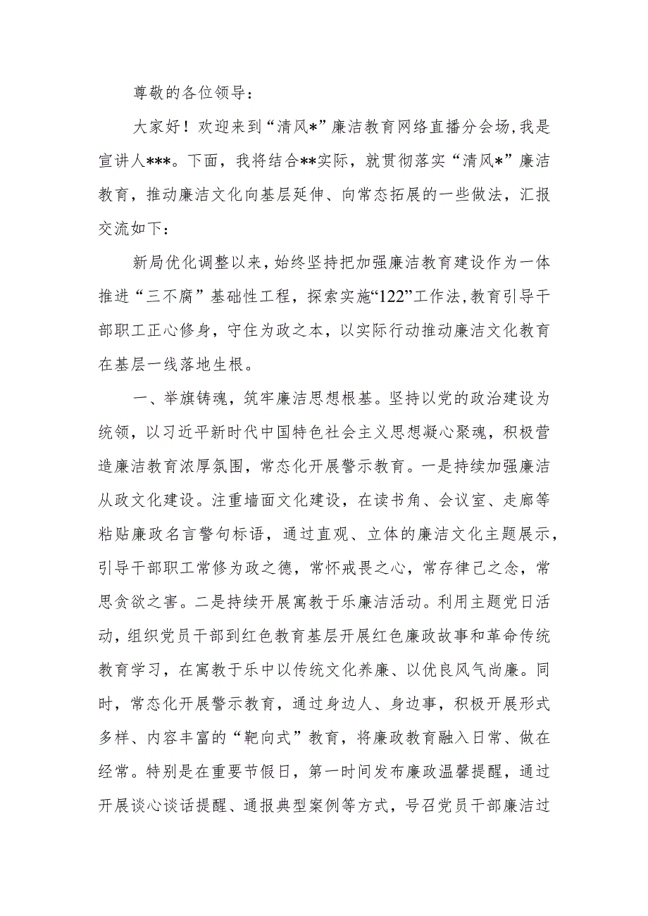 烟草系统廉洁教育网络直播稿：清风扬正气 教育正初心.docx_第1页