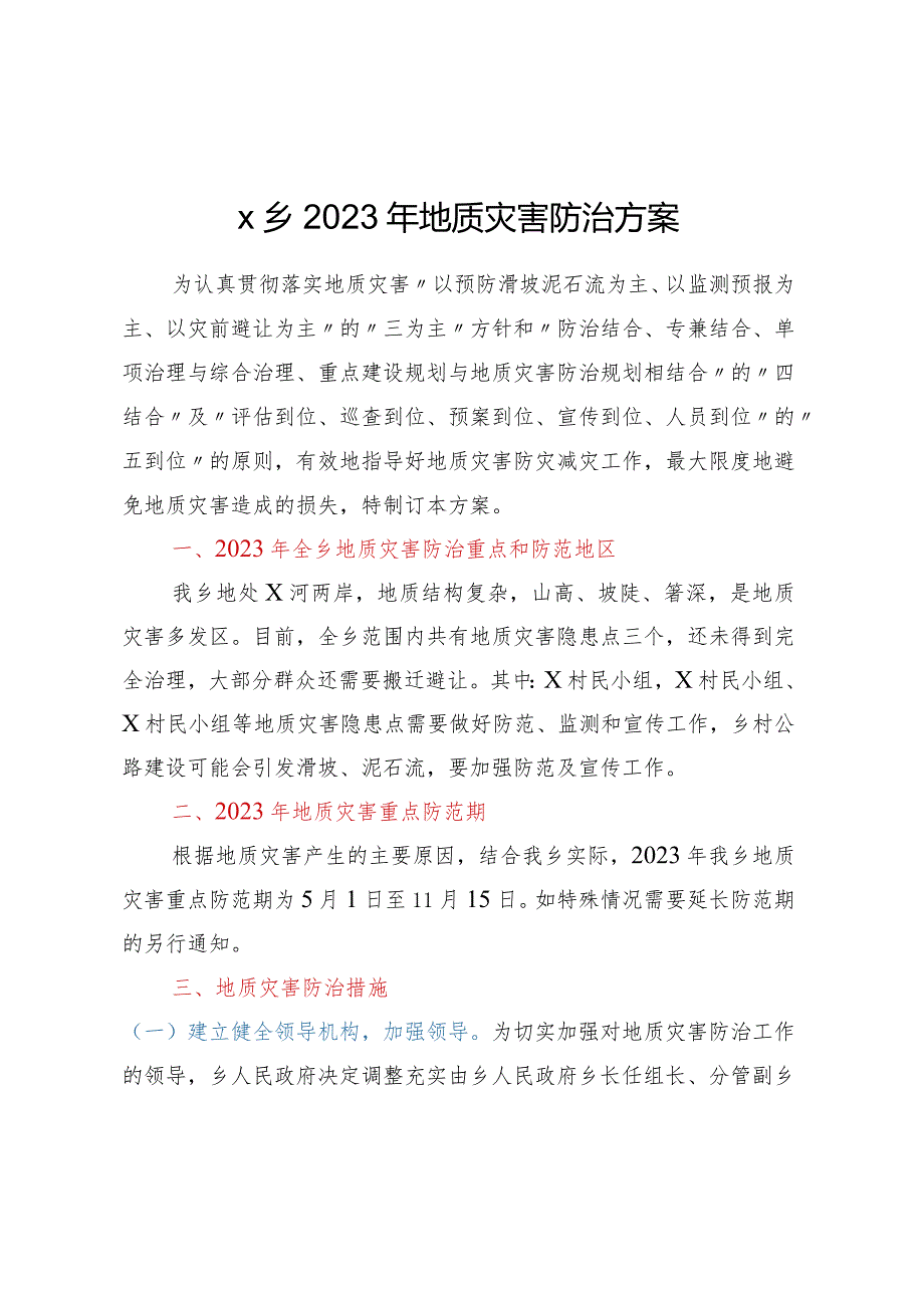 乡2023年地质灾害防治方案.docx_第1页