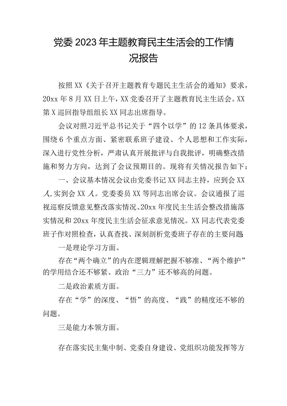 党委2023年主题教育民主生活会的工作情况报告.docx_第1页