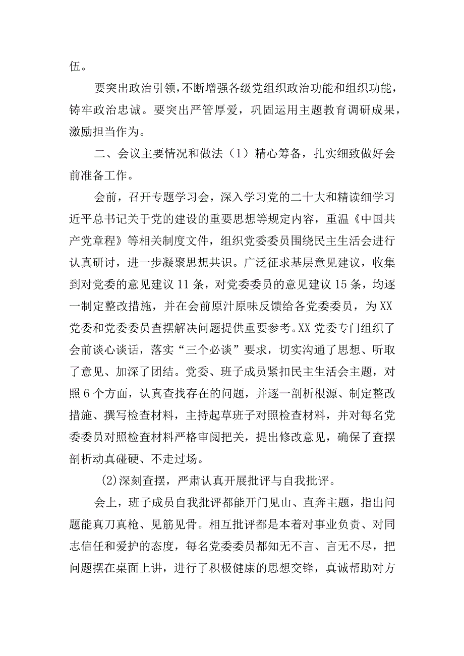 党委2023年主题教育民主生活会的工作情况报告.docx_第3页