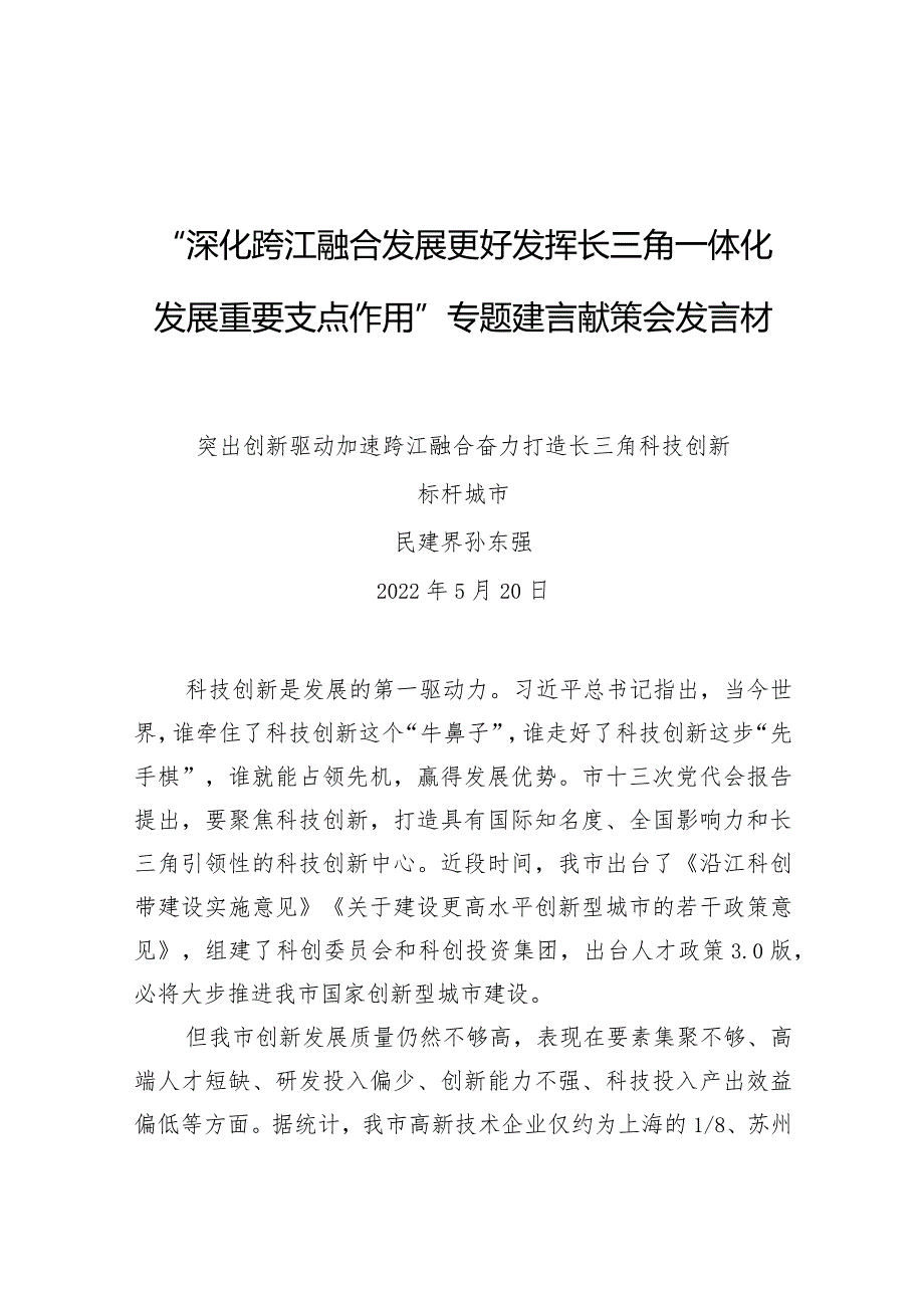 “深化跨江融合发展更好发挥长三角一体化发展重要支点作用”专题建言献策会发言材料3.docx_第1页