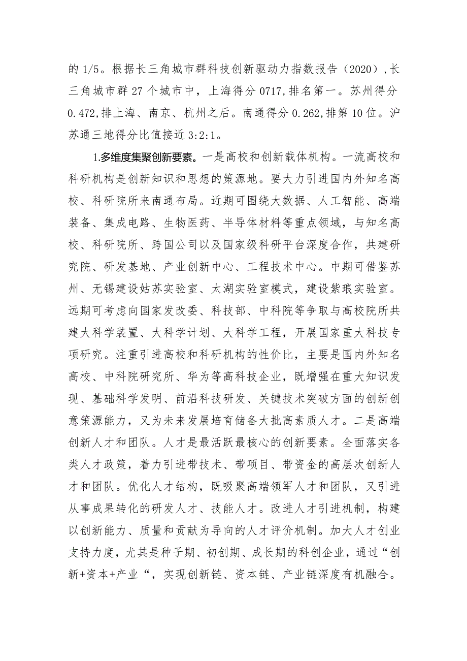 “深化跨江融合发展更好发挥长三角一体化发展重要支点作用”专题建言献策会发言材料3.docx_第2页