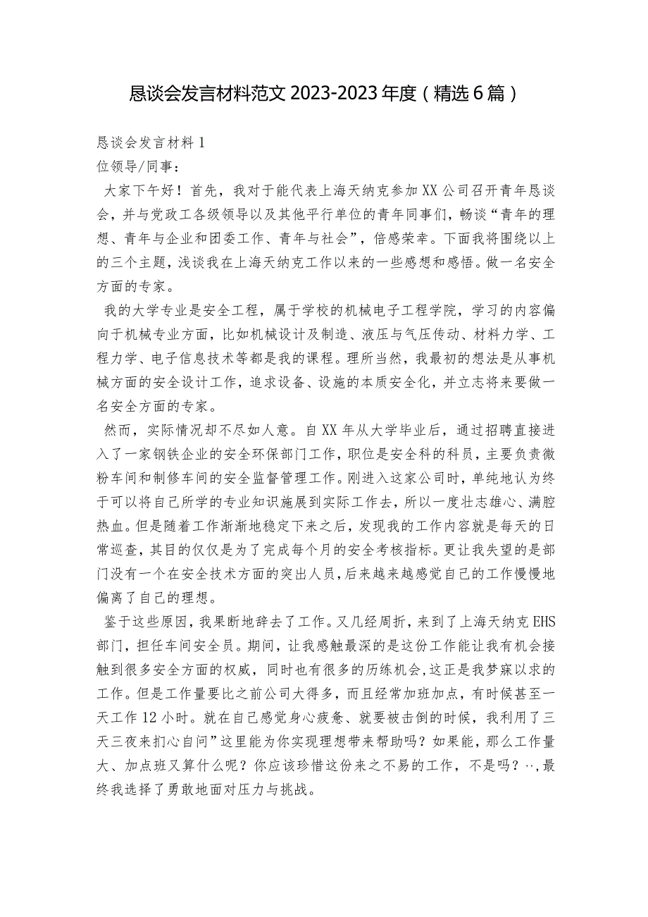 恳谈会发言材料范文2023-2023年度(精选6篇).docx_第1页