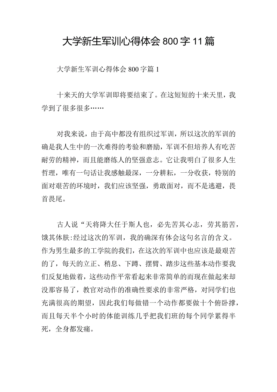 大学新生军训心得体会800字11篇.docx_第1页