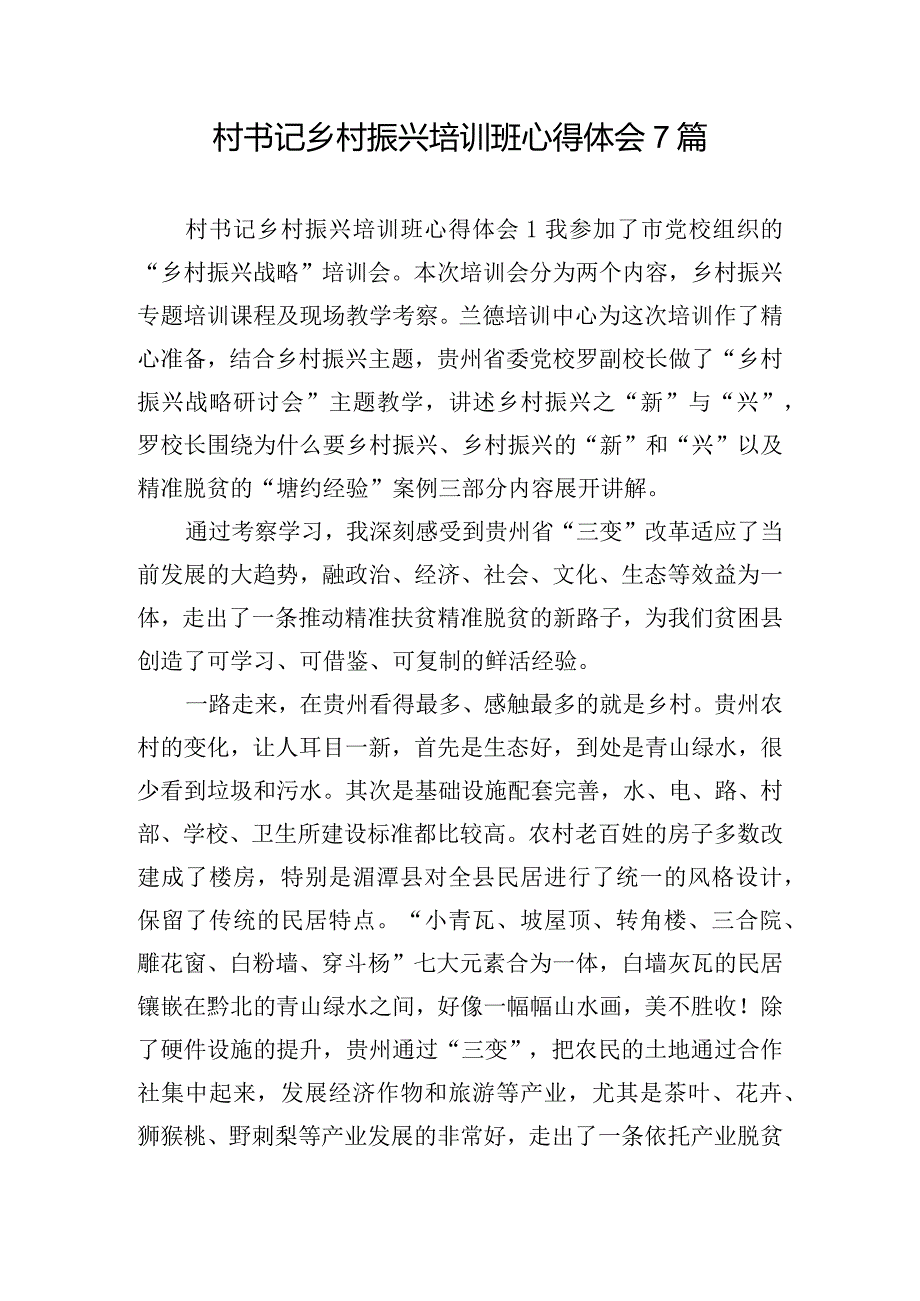 村书记乡村振兴培训班心得体会7篇.docx_第1页