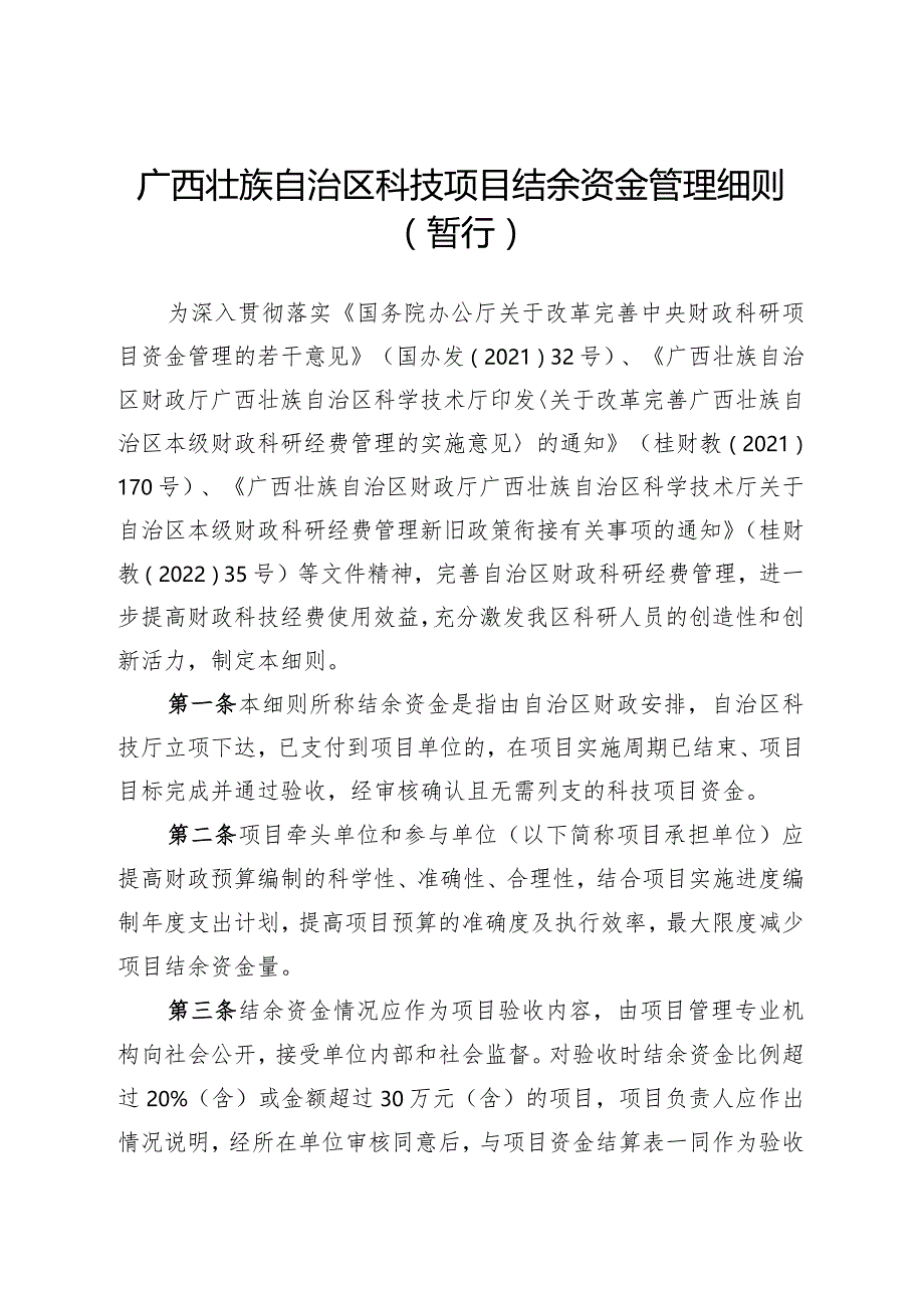 广西壮族自治区科技项目结余资金管理细则（暂行）》.docx_第1页