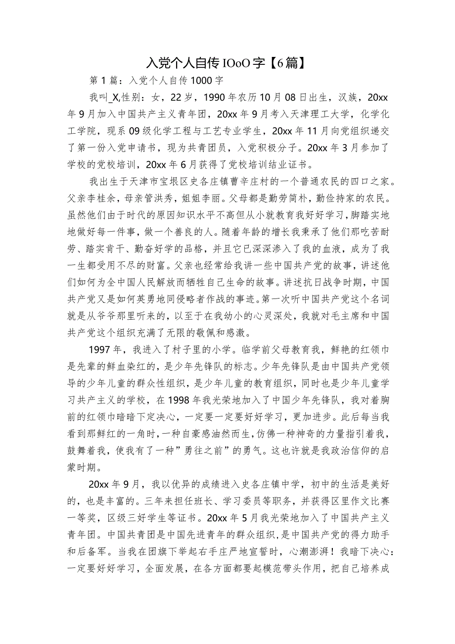 入党个人自传1000字【6篇】.docx_第1页