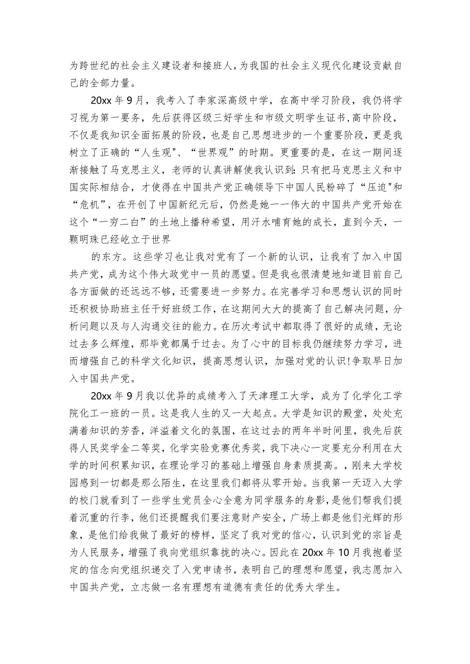 入党个人自传1000字【6篇】.docx_第2页