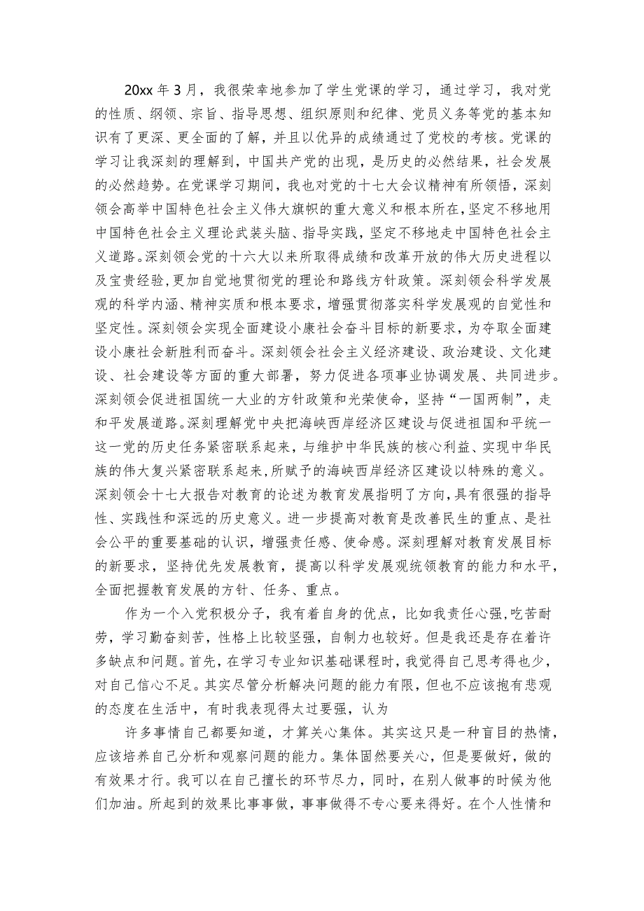 入党个人自传1000字【6篇】.docx_第3页