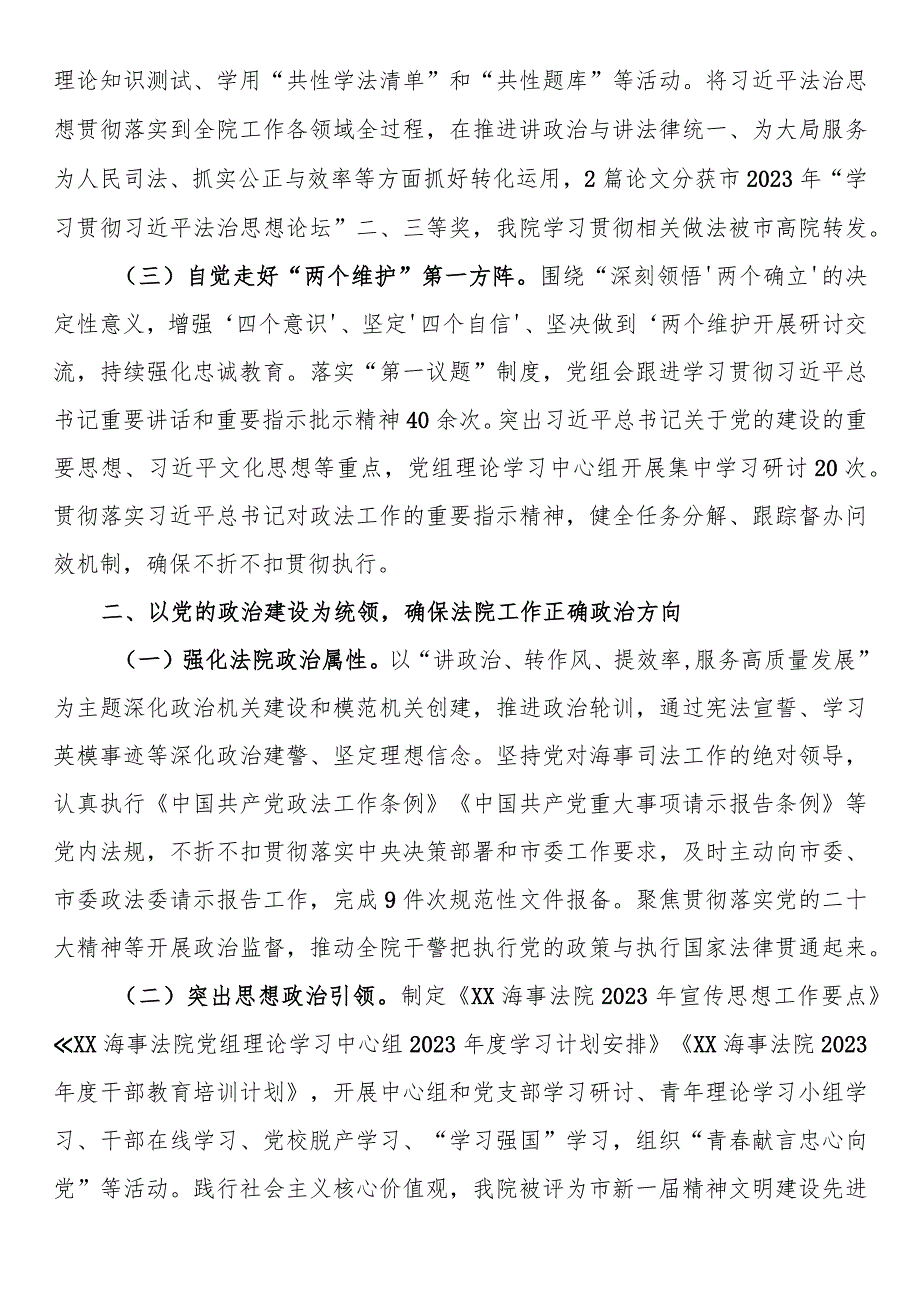 海事法院党组2023年落实全面从严治党主体责任情况.docx_第2页