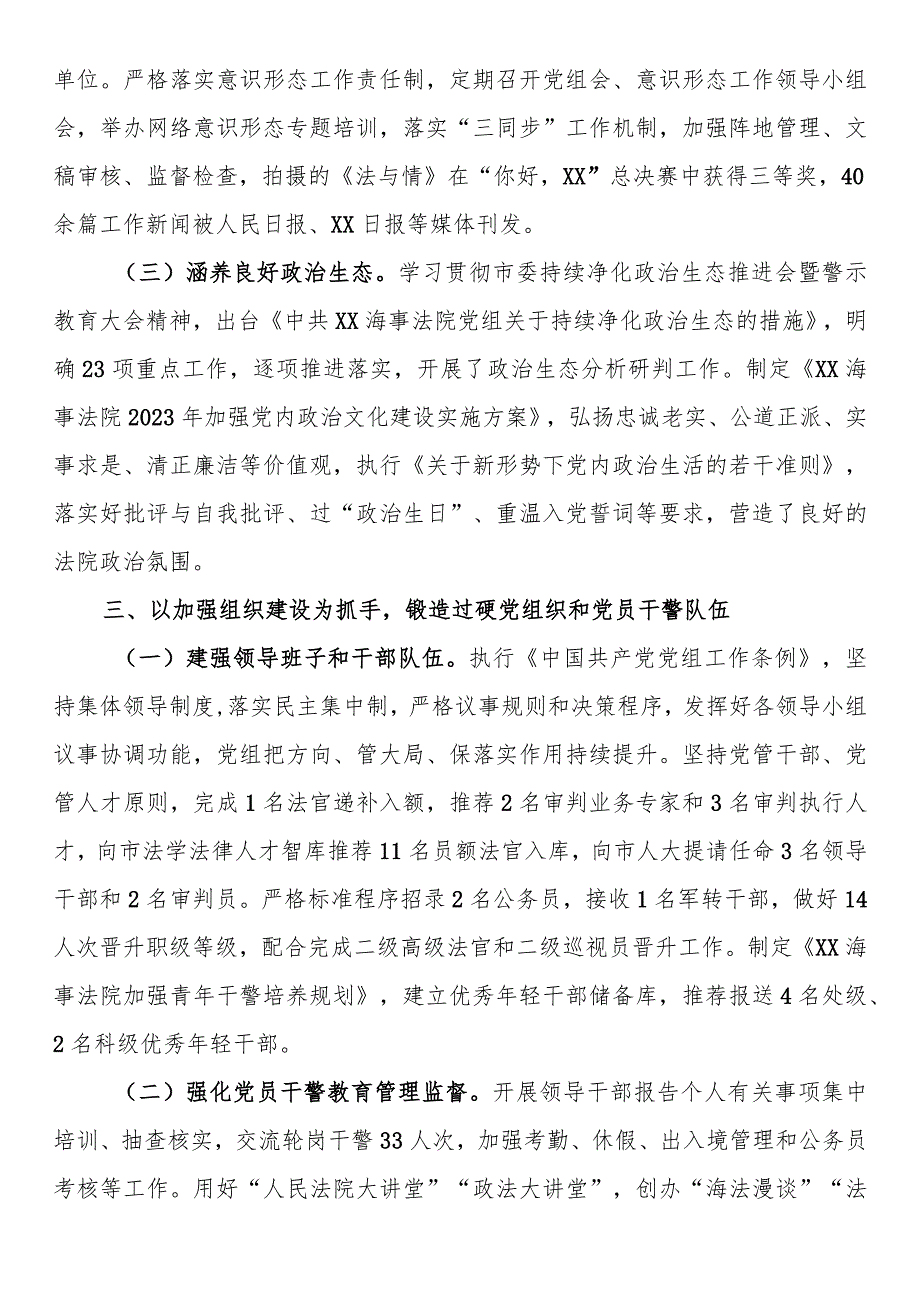 海事法院党组2023年落实全面从严治党主体责任情况.docx_第3页