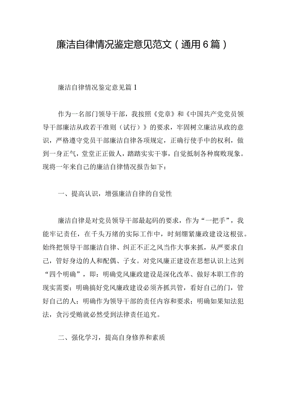 廉洁自律情况鉴定意见范文(通用6篇).docx_第1页